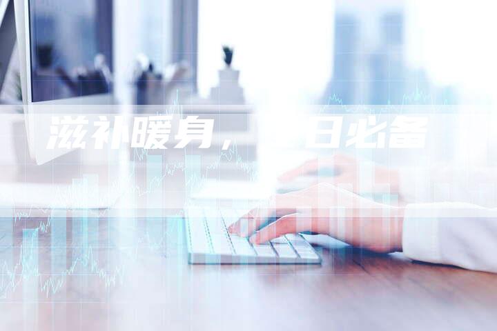 滋补暖身，冬日必备
