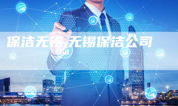 保洁无锡,无锡保洁公司