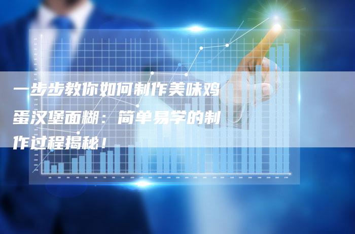 一步步教你如何制作美味鸡蛋汉堡面糊：简单易学的制作过程揭秘！