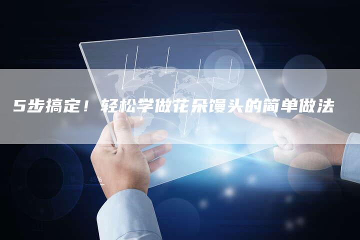5步搞定！轻松学做花朵馒头的简单做法