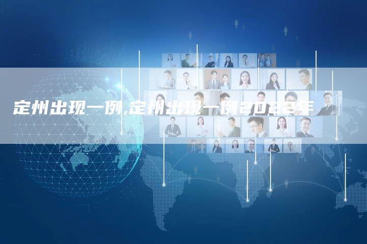 定州出现一例,定州出现一例2022年