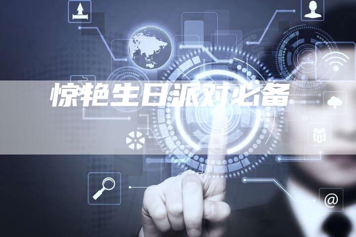 惊艳生日派对必备