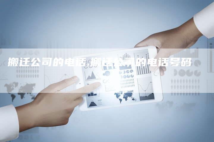 搬迁公司的电话,搬迁公司的电话号码