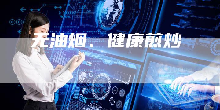 无油烟、健康煎炒