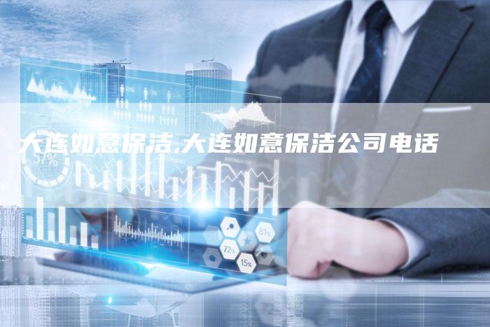 大连如意保洁,大连如意保洁公司电话