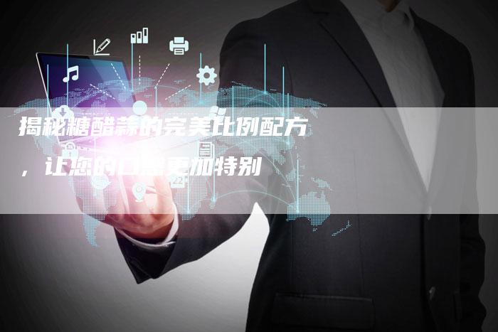 揭秘糖醋蒜的完美比例配方，让您的口感更加特别