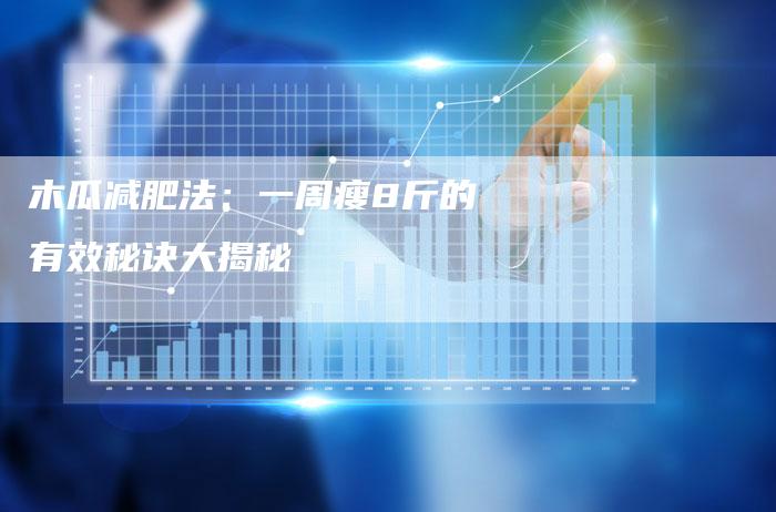 木瓜减肥法：一周瘦8斤的有效秘诀大揭秘