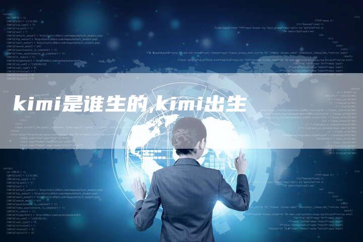 kimi是谁生的,kimi出生