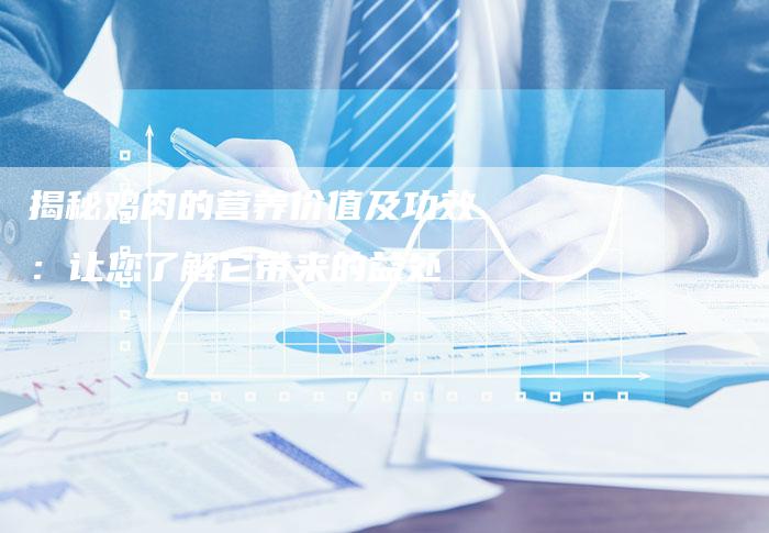 揭秘鸡肉的营养价值及功效：让您了解它带来的益处