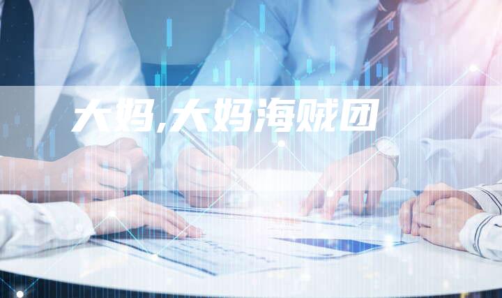 大妈,大妈海贼团