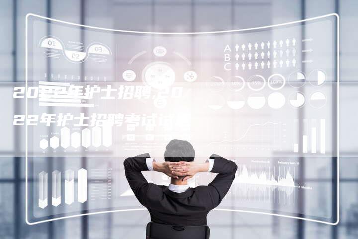 2022年护士招聘,2022年护士招聘考试试题