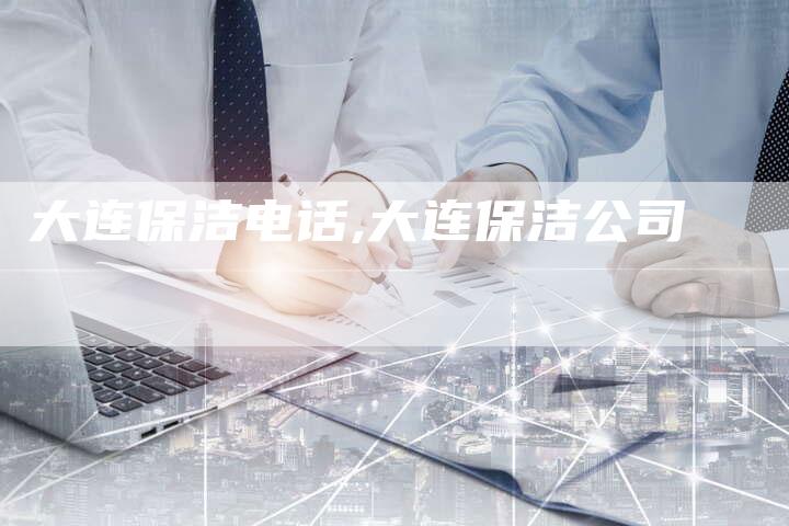 大连保洁电话,大连保洁公司