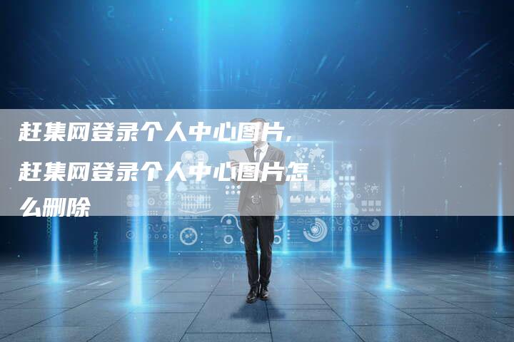 赶集网登录个人中心图片,赶集网登录个人中心图片怎么删除