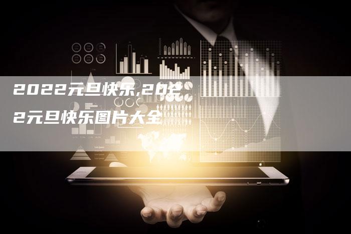 2022元旦快乐,2022元旦快乐图片大全