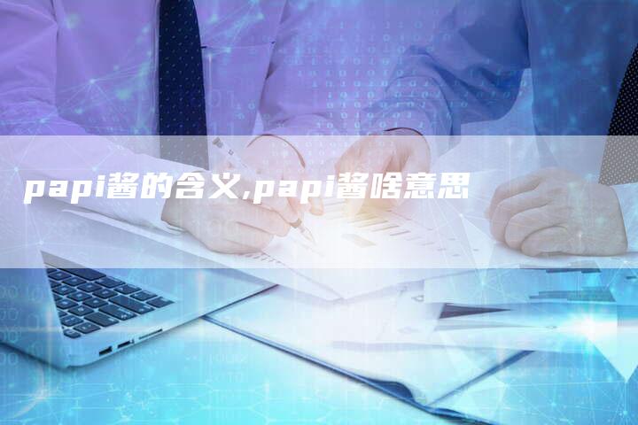 papi酱的含义,papi酱啥意思