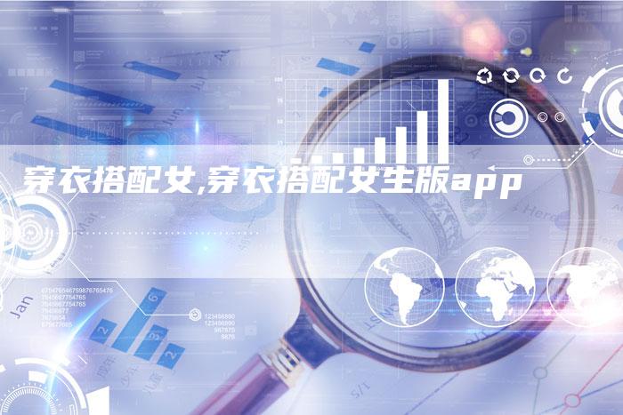 穿衣搭配女,穿衣搭配女生版app