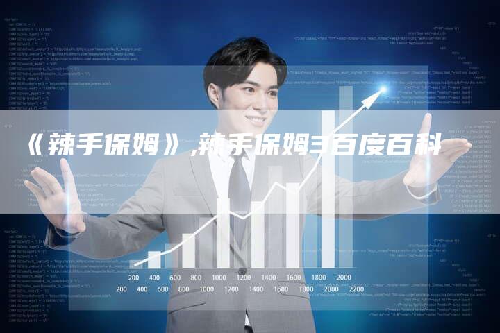 《辣手保姆》,辣手保姆3百度百科