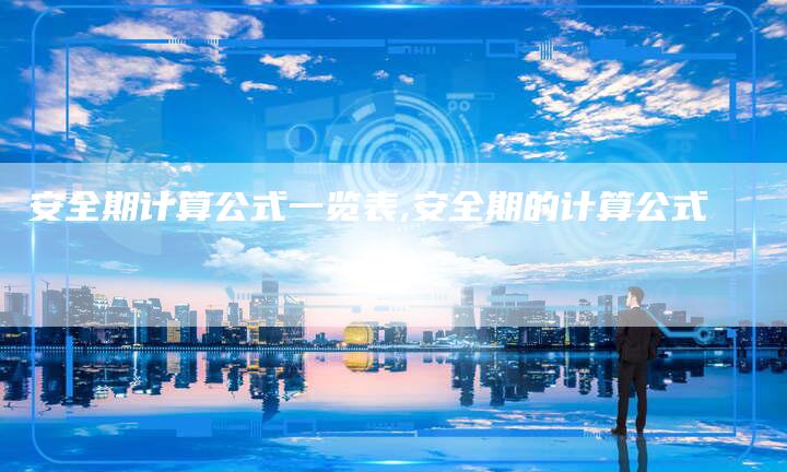 安全期计算公式一览表,安全期的计算公式