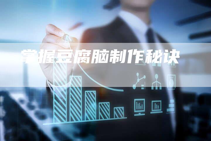 掌握豆腐脑制作秘诀
