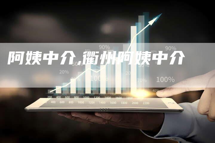 阿姨中介,衢州阿姨中介