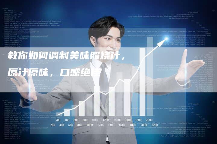 教你如何调制美味照烧汁，原汁原味，口感绝佳