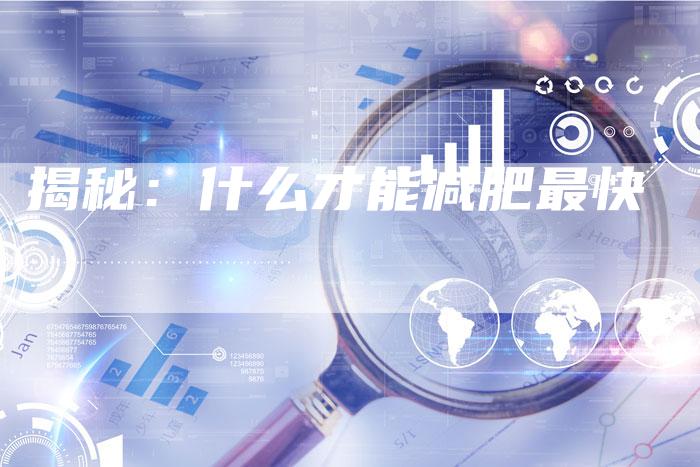 揭秘：什么才能减肥最快