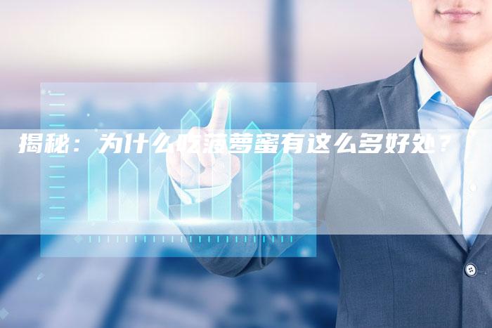 揭秘：为什么吃菠萝蜜有这么多好处？