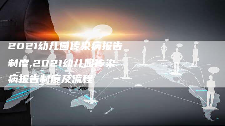 2021幼儿园传染病报告制度,2021幼儿园传染病报告制度及流程