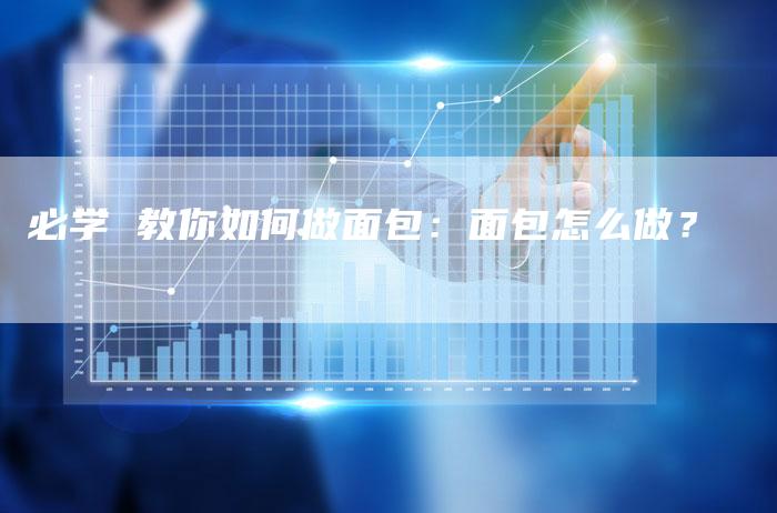 必学 教你如何做面包：面包怎么做？
