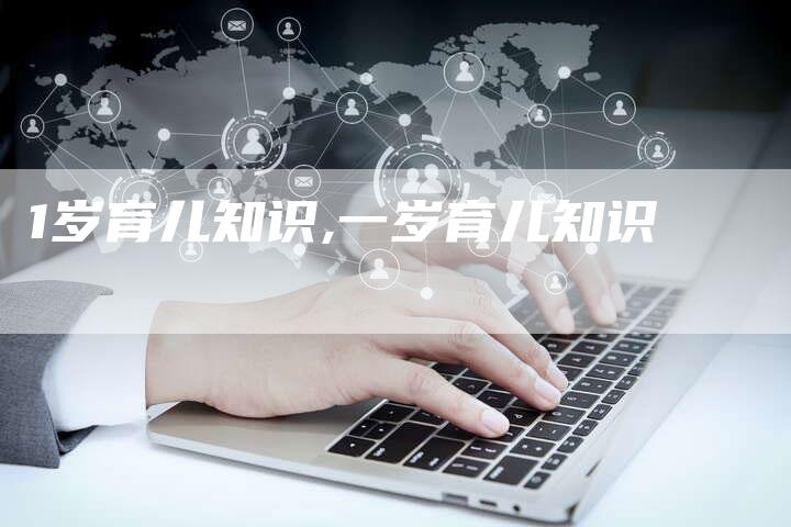 1岁育儿知识,一岁育儿知识