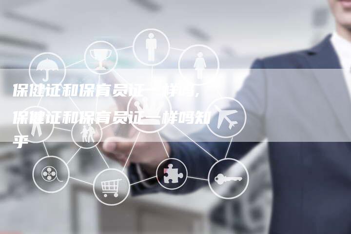 保健证和保育员证一样吗,保健证和保育员证一样吗知乎