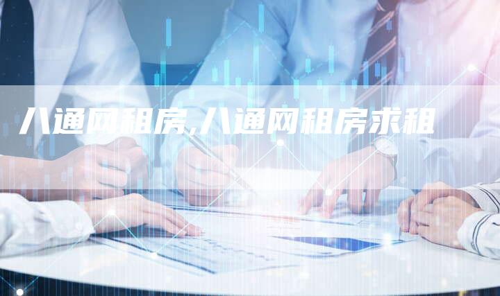 八通网租房,八通网租房求租