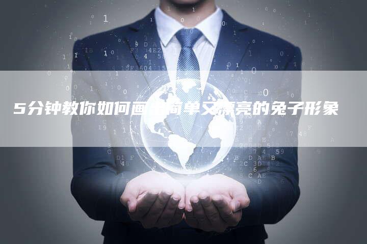 5分钟教你如何画出简单又漂亮的兔子形象