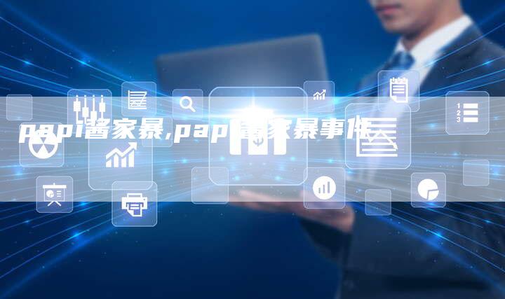 papi酱家暴,papi酱家暴事件
