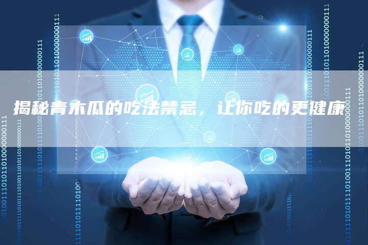 揭秘青木瓜的吃法禁忌，让你吃的更健康