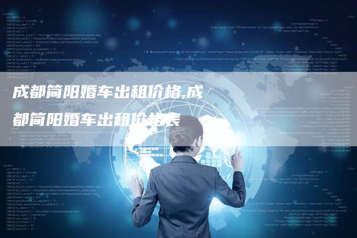 成都简阳婚车出租价格,成都简阳婚车出租价格表