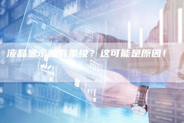 液晶显示器有条纹？这可能是原因！