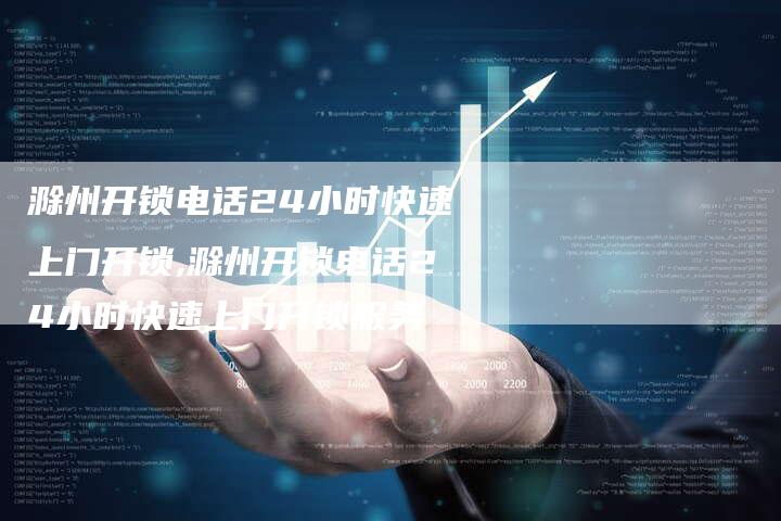 滁州开锁电话24小时快速上门开锁,滁州开锁电话24小时快速上门开锁服务