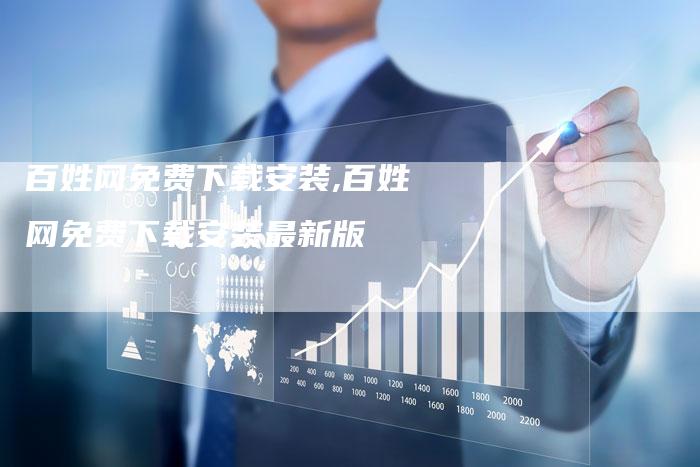 百姓网免费下载安装,百姓网免费下载安装最新版