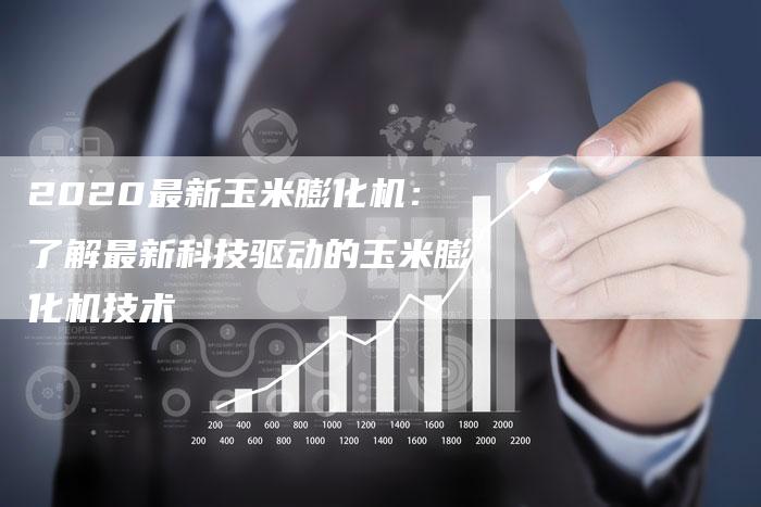 2020最新玉米膨化机：了解最新科技驱动的玉米膨化机技术