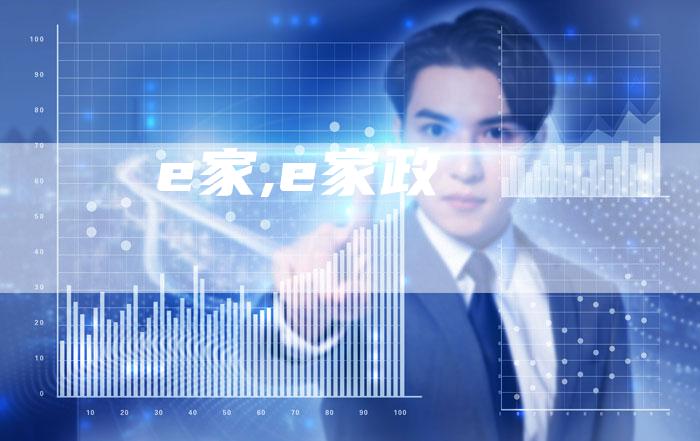 e家,e家政